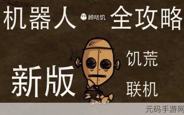饥荒手游新版本,机器人角色全面升级攻略