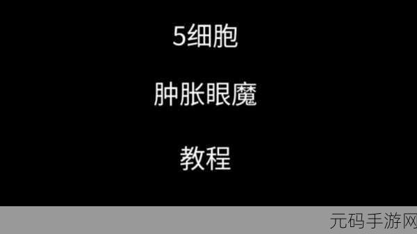 超详细!让宝宝都能轻松玩转的重生细胞咒刀教程