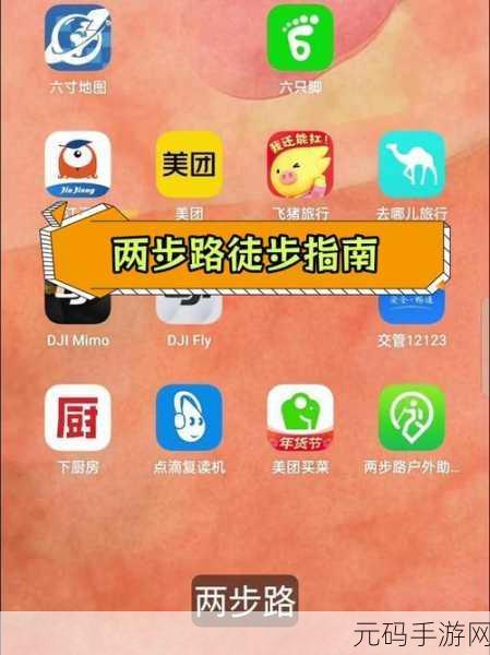 两步路导航退出方法详解,手游资讯速递