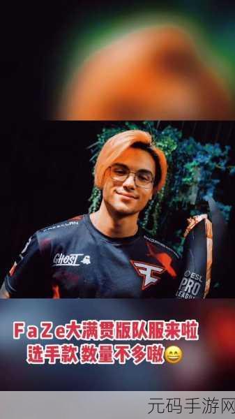 faze战队:1. Faze战队:电竞界的传奇与荣耀