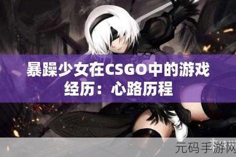 暴躁老姐csgo心得分享视频:1. "暴躁老姐教你如何在CS:GO中掌控全局