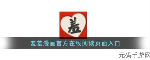 羞羞漫画免费网页入口页面:1. 免费畅享羞羞漫画,尽情体验无限乐趣
