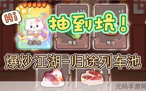 爆炒江湖,小白与新池的深度攻略指南