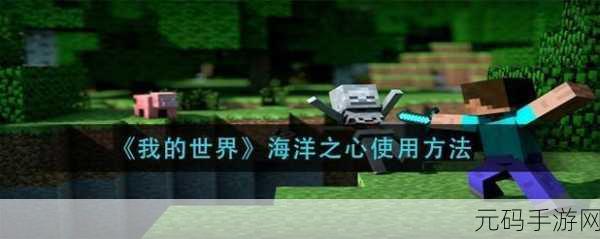 我的世界,神秘海洋之心的强大作用全解析