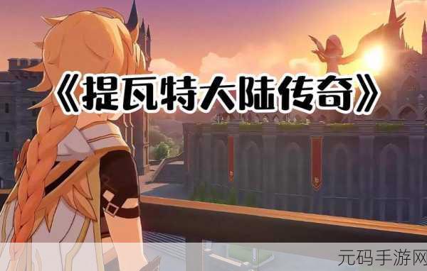 原神角色年龄大盘点,探索提瓦特大陆的悠久历史