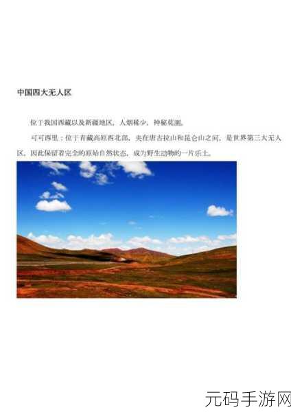 精品无人区一区二区三区介绍:1. 探秘无人区:探索自然的原始魅力