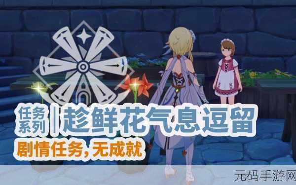 原神手游资讯,逐梦之旅——趁梦想的气息逗留任务全攻略