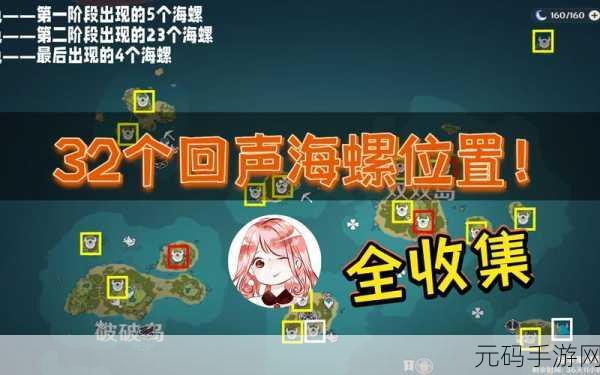 原神回声海螺位置点全攻略，探寻海岛秘境的奇妙之旅