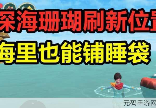 手游资讯，揭秘创造与魔法中深海珊瑚的获得方法