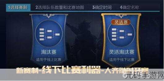 王者荣耀微赛事自建比赛全攻略，规则细节与玩法秘籍