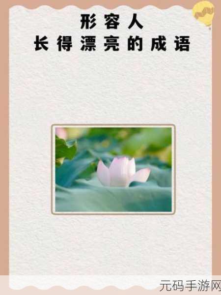 亭亭玉立国色天香开心：1. 亭亭玉立，国色天香的优雅绽放