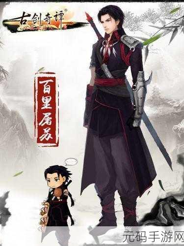 手游资讯,古剑奇谭手游新版本震撼发布,李剑锋角色再现经典