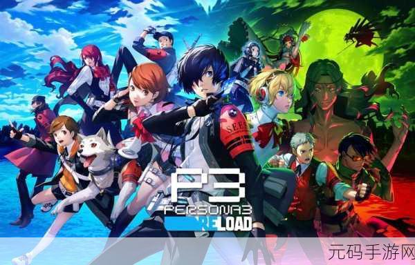 女神异闻录3 reload DLC解锁:女神异闻录3 Reload DLC:重返塔尔玛的命运与选择