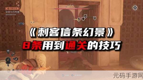 手游资讯,刺客信条幻景食尸鬼房间钥匙秘密探索之旅深度揭秘