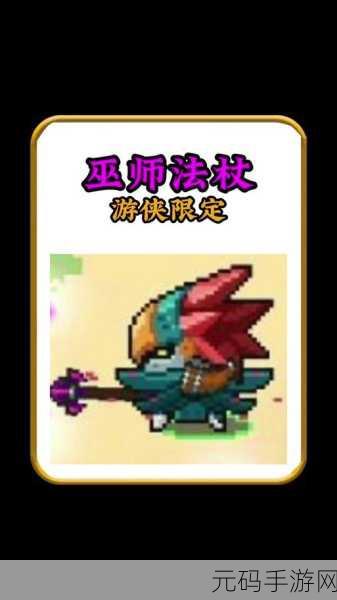 元气骑士咒术之杖获取攻略