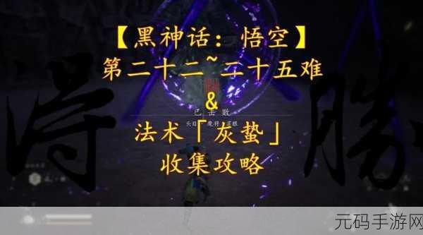 黑神话悟空,灰蛰法术获取秘籍大揭秘