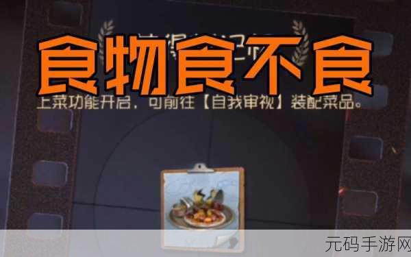 第五人格上菜系统食物特性与作用全面解析