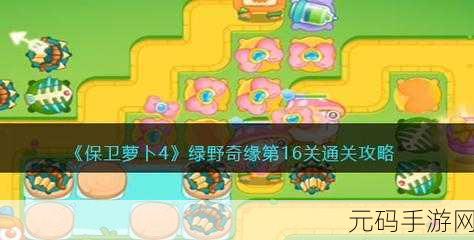 保卫萝卜 4 浪漫七夕,第 16 关通关秘籍大揭秘