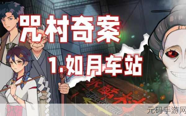 深度解析如月车站,故事剧情与序章通关秘籍