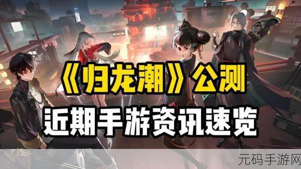 归龙潮手游新章节闯关吧!为了新的友谊任务攻略