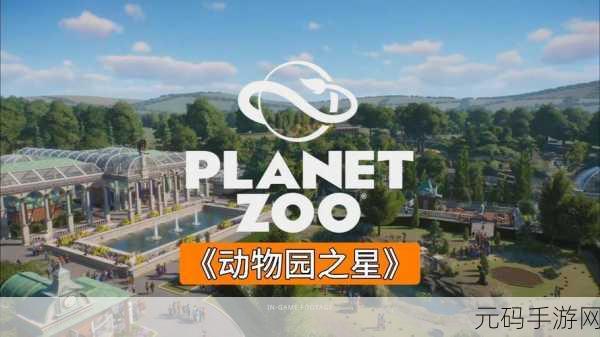 手游资讯,动物园之星食物短缺应对策略详解