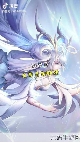 王者荣耀孙尚香双生皮肤异界灵契特效全解析