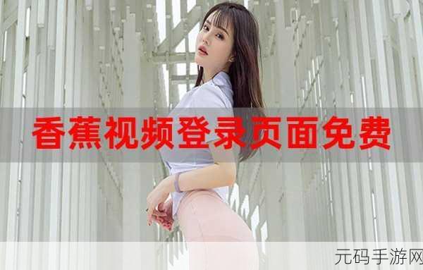 香蕉视频推广码:1. 探索香蕉视频,获取专属推广码享优惠
