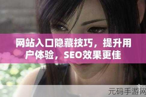 成品网站入口隐藏通道:1. 探索成品网站隐藏通道的秘密与利用技巧
