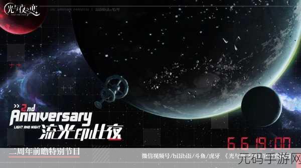 光与夜之恋二周年庆前瞻直播开启时间大揭秘