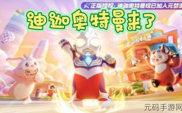 元梦之星奥特曼联动,独家口令码大揭秘