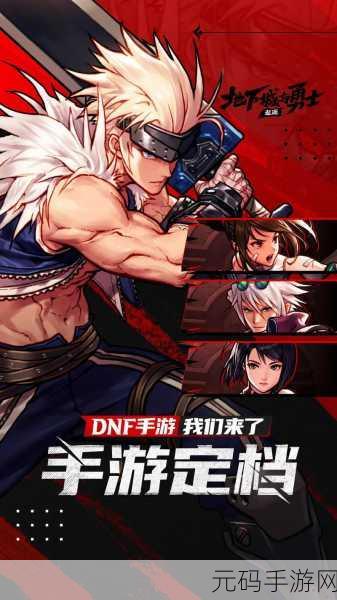 地下城与勇士手机版,全新版本震撼来袭,海量更新内容揭秘