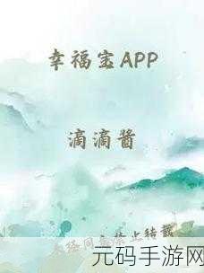 幸福宝app官网导入资源:1. 探索幸福宝:如何高效导入资源提升生活质量
