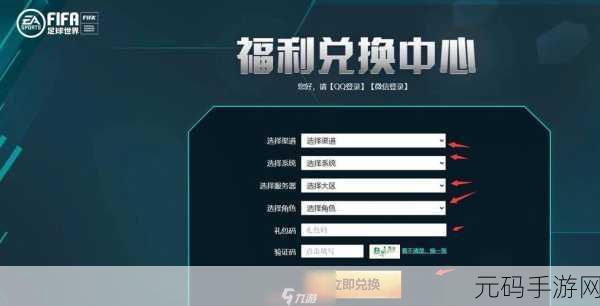 FIFA手游兑换码兑换指南,轻松解锁专属福利
