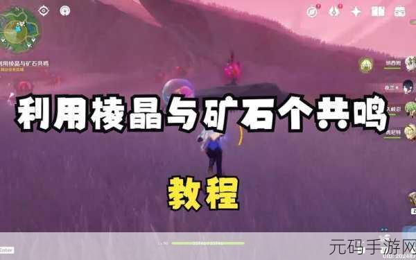 原神棱晶与矿石共鸣调整秘籍大揭秘