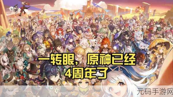 原神4周年生日兑换码:1. 原神四周年庆典:专属兑换码大揭秘!