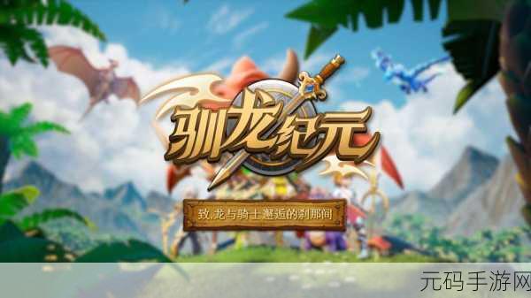 驯龙纪元旅团挑战秘籍,全方位玩法解析