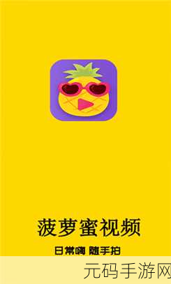 菠萝蜜视频高清免费看亮点:1. 菠萝蜜视频:畅享高清视听盛宴的秘密