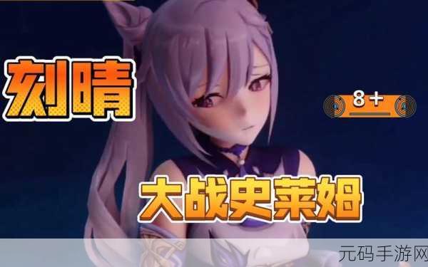 刻晴大战史莱姆隐藏链接兔耳冒险谭:1. 刻晴与史莱姆的奇幻冒险:兔耳少女的秘密任务