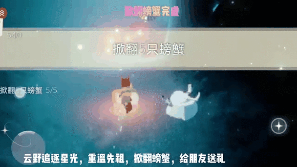光遇手游,揭秘掀翻五只螃蟹的挑战任务