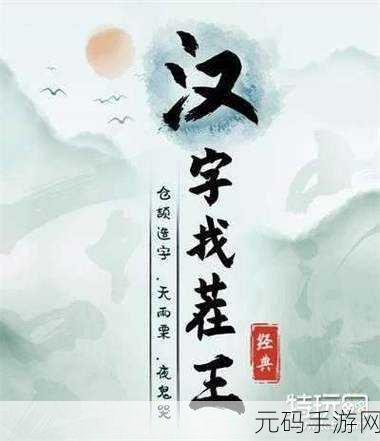 汉字找茬王蛂字大挑战,18 个字通关秘籍全解析