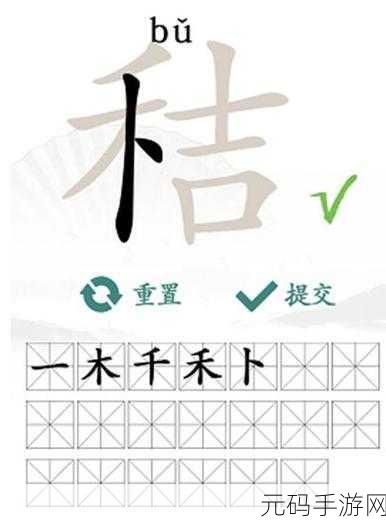 汉字找茬王蛂字大挑战,18 个字通关秘籍全解析