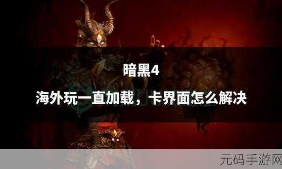 暗黑爆料官方在线观看:暗黑破坏神新作揭秘:探索全新世界与角色设计