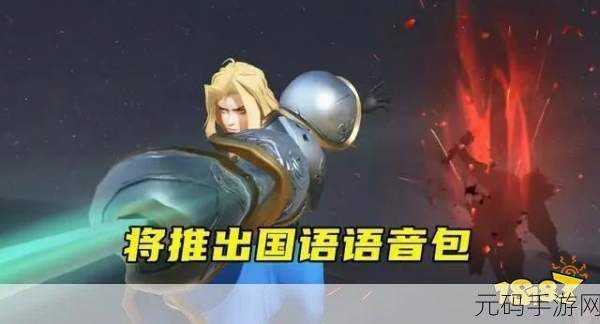 王者夏洛特中文语音包怎么获得:如何获取王者荣耀夏洛特中文语音包的详细攻略与方法