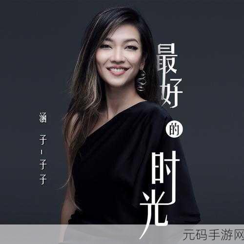 最好的2018国语中文:当然可以!以下是一些基于2018年中文歌曲的灵感,扩展出的新