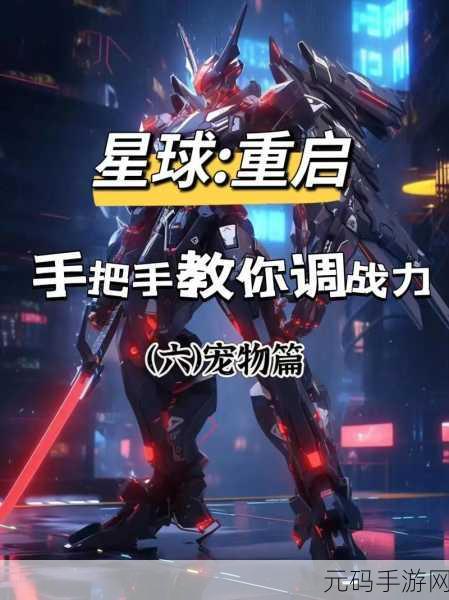 星球重启咕咕宠物深度解析,科技萌宠的战斗与辅助能力