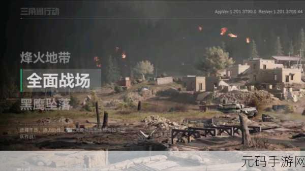三角洲行动,黑鹰坠落手游新版本震撼开放,全新挑战等你来战