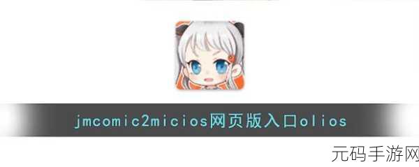 天堂jmcomicron.mic2023v1.6.8:1. 深入探索天堂JMComicron.Mic2023v1.6.8的全新功能与应用