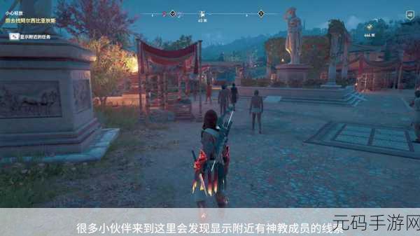 刺客信条奥德赛手游资讯,探秘佛基斯狼窝中的神教秘密