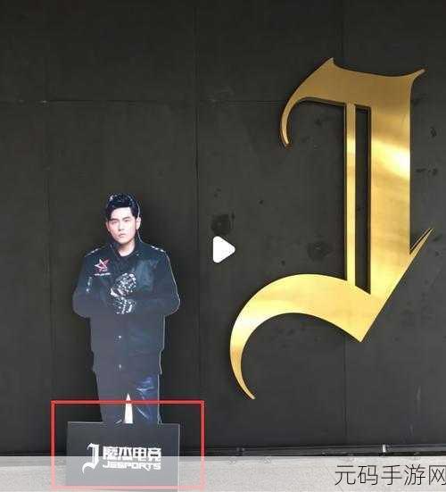 周杰伦组建LOL战队，能否问鼎世界冠军？深度解析与前瞻