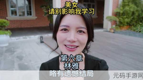 美女请别影响我学习,林雅结局全攻略